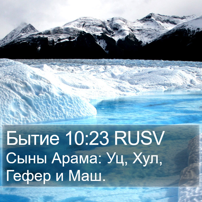 Бытие 10:23 RUSV Bible Study
