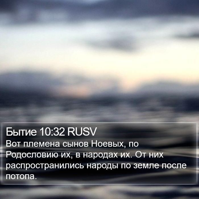 Бытие 10:32 RUSV Bible Study