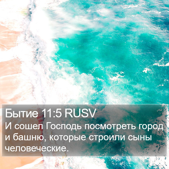 Бытие 11:5 RUSV Bible Study