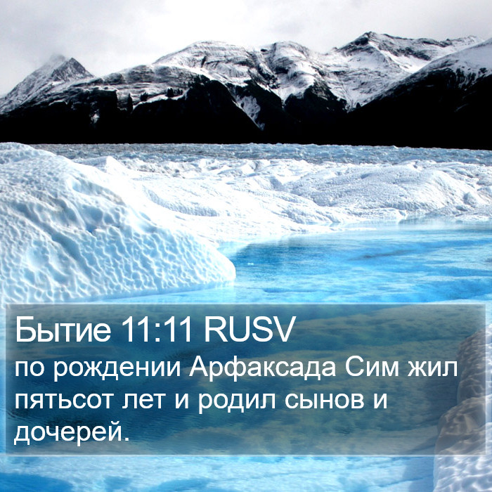 Бытие 11:11 RUSV Bible Study