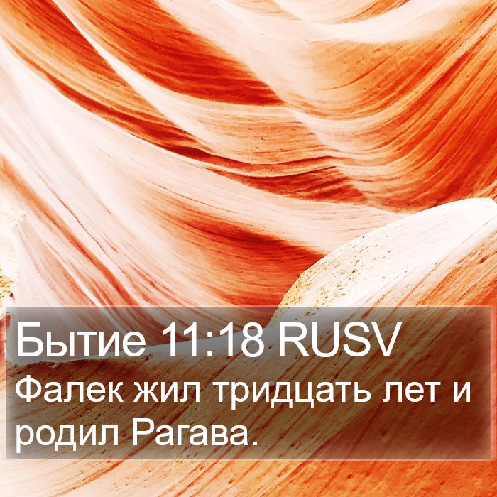Бытие 11:18 RUSV Bible Study