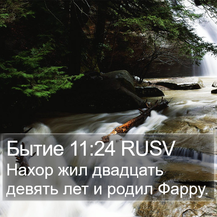 Бытие 11:24 RUSV Bible Study