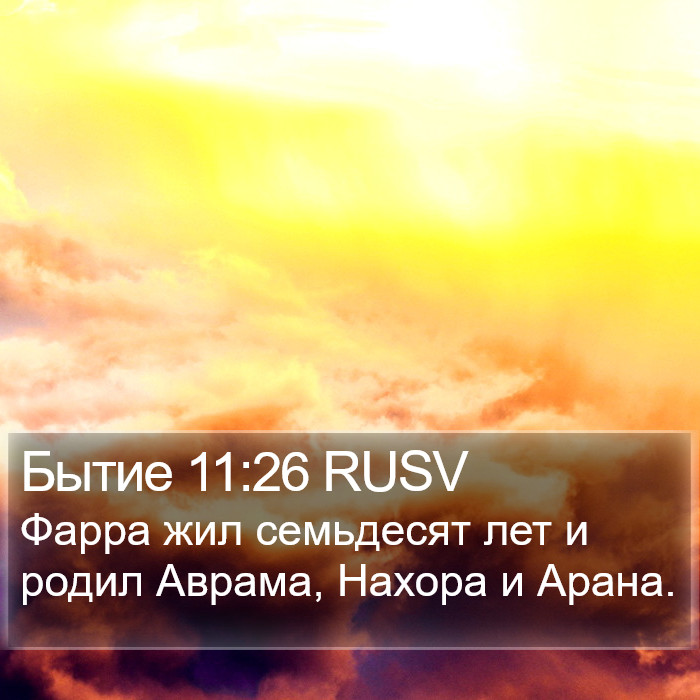 Бытие 11:26 RUSV Bible Study
