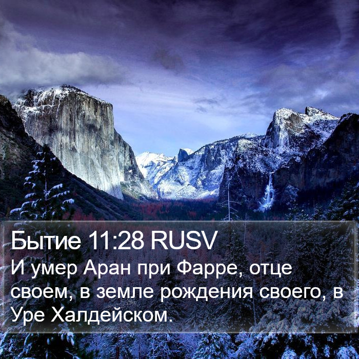 Бытие 11:28 RUSV Bible Study