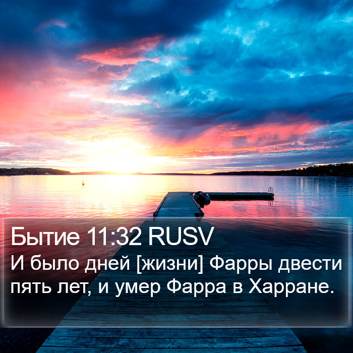 Бытие 11:32 RUSV Bible Study