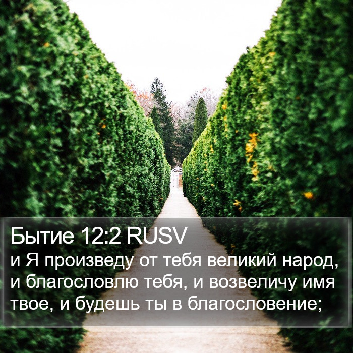 Бытие 12:2 RUSV Bible Study