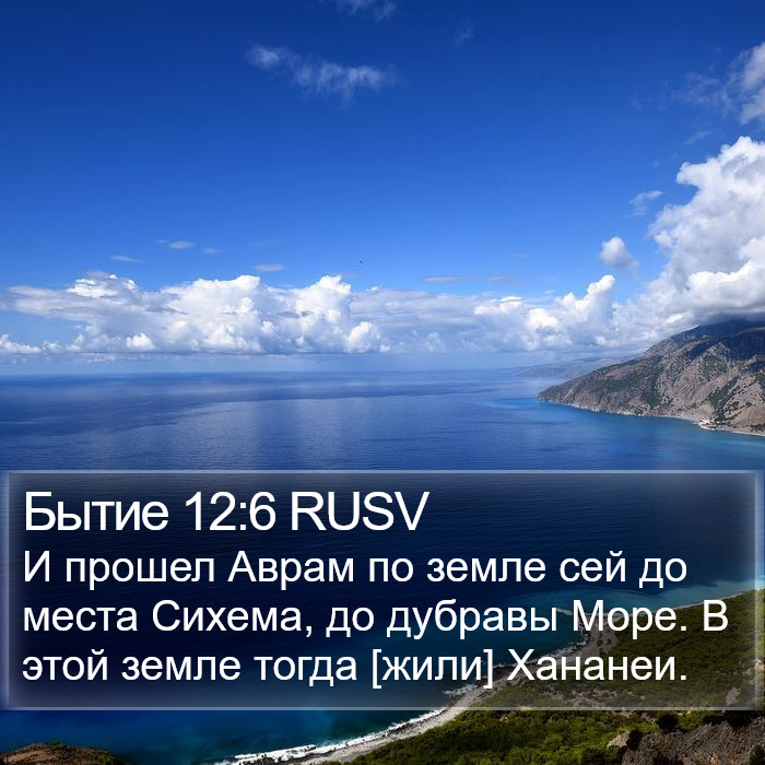 Бытие 12:6 RUSV Bible Study