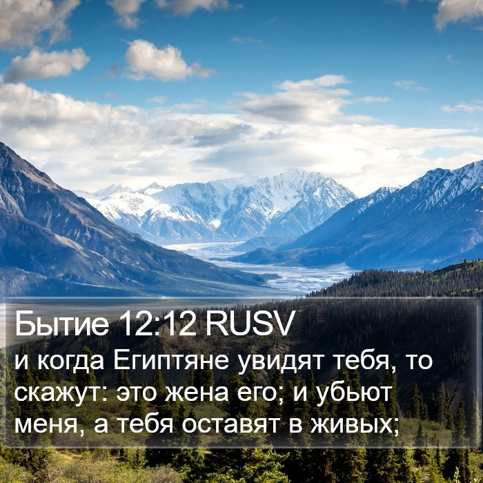 Бытие 12:12 RUSV Bible Study