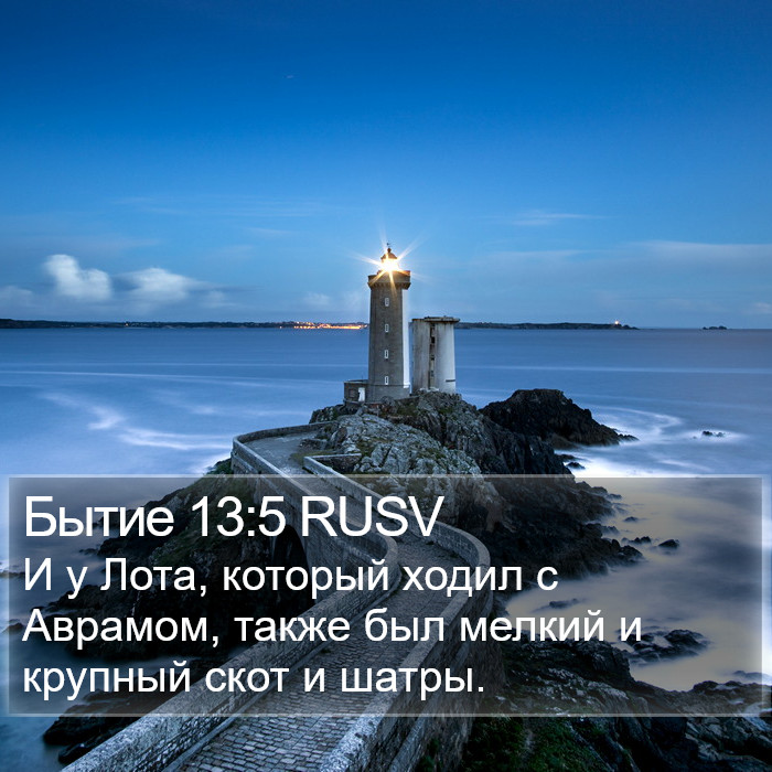 Бытие 13:5 RUSV Bible Study