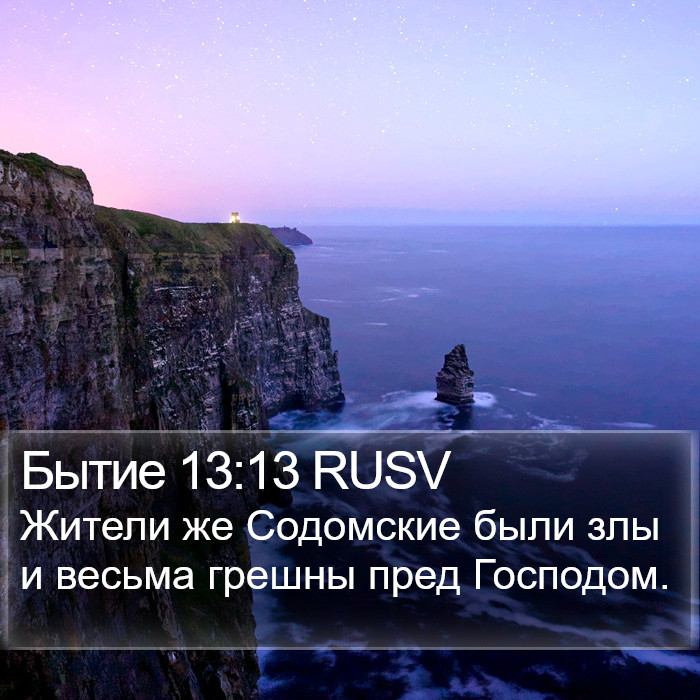 Бытие 13:13 RUSV Bible Study