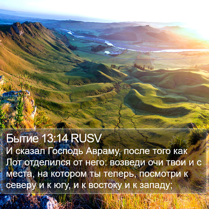 Бытие 13:14 RUSV Bible Study
