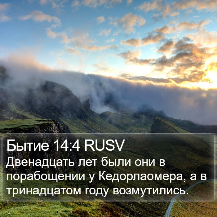Бытие 14:4 RUSV Bible Study