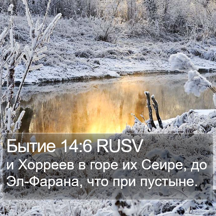 Бытие 14:6 RUSV Bible Study