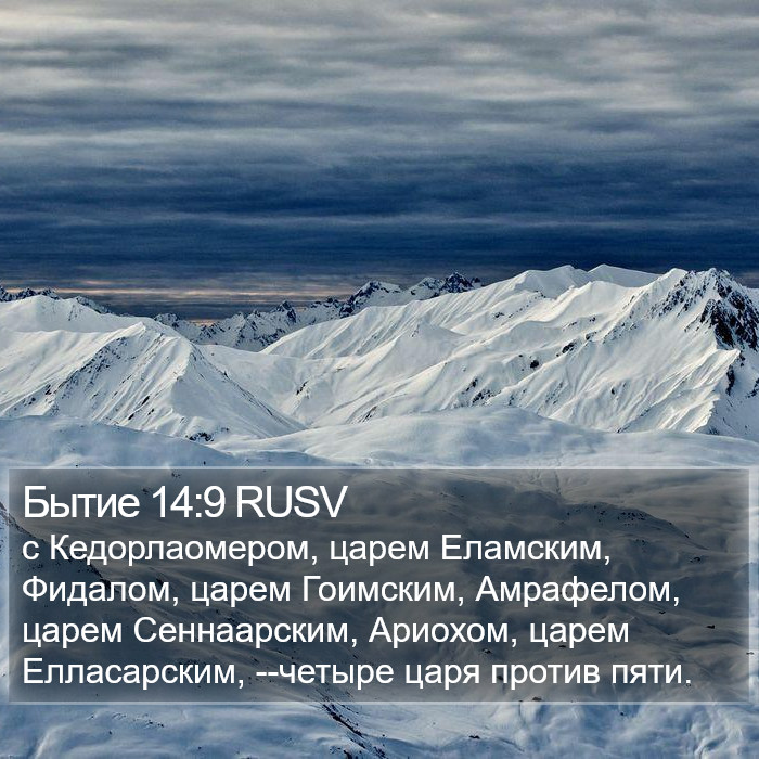 Бытие 14:9 RUSV Bible Study