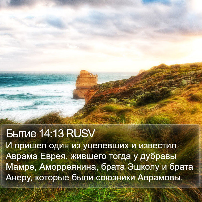 Бытие 14:13 RUSV Bible Study
