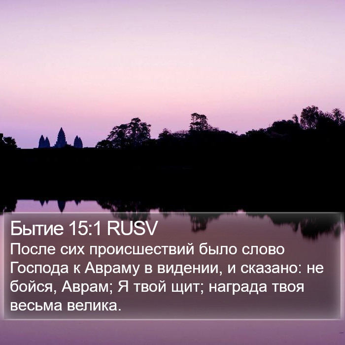 Бытие 15:1 RUSV Bible Study