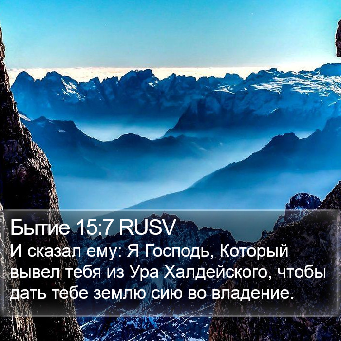 Бытие 15:7 RUSV Bible Study