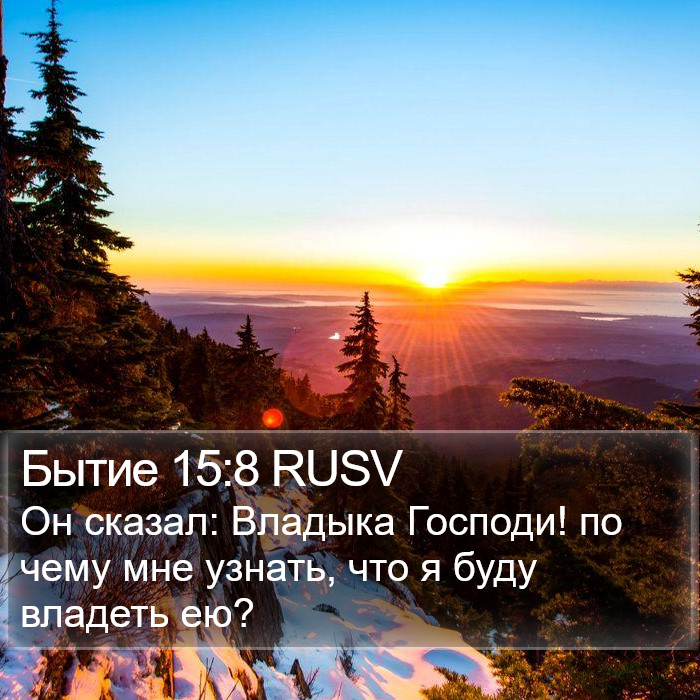 Бытие 15:8 RUSV Bible Study