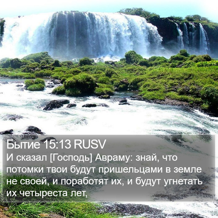 Бытие 15:13 RUSV Bible Study