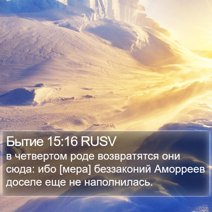 Бытие 15:16 RUSV Bible Study