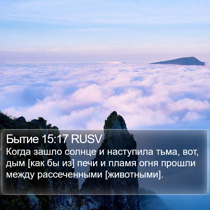 Бытие 15:17 RUSV Bible Study