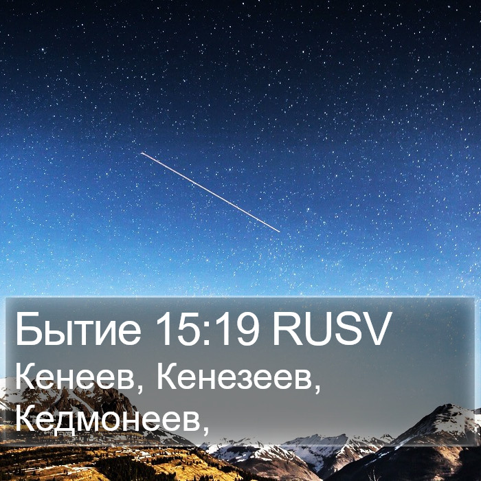 Бытие 15:19 RUSV Bible Study