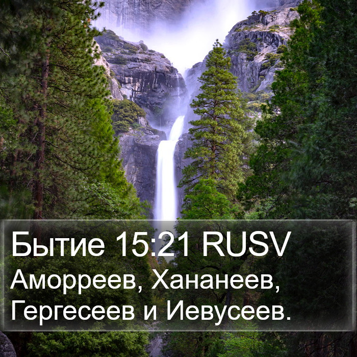 Бытие 15:21 RUSV Bible Study