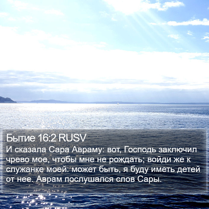 Бытие 16:2 RUSV Bible Study