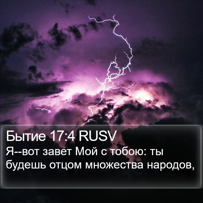 Бытие 17:4 RUSV Bible Study