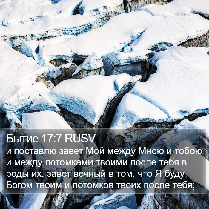 Бытие 17:7 RUSV Bible Study