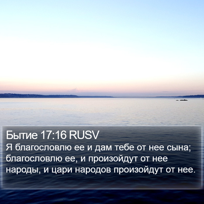 Бытие 17:16 RUSV Bible Study