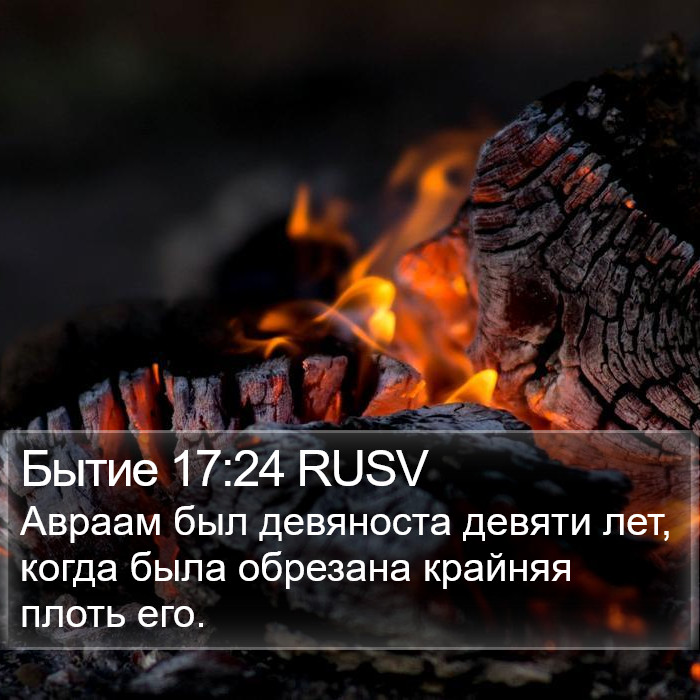 Бытие 17:24 RUSV Bible Study