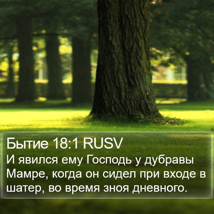 Бытие 18:1 RUSV Bible Study