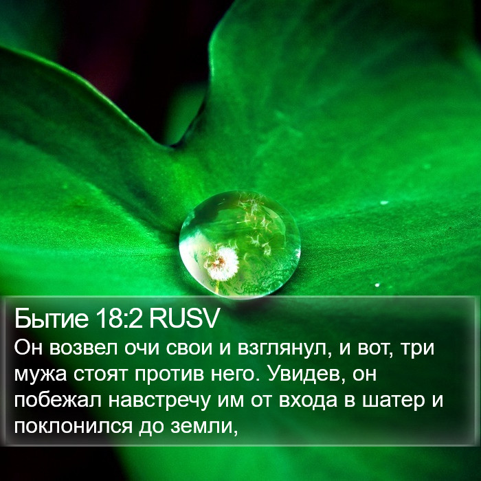 Бытие 18:2 RUSV Bible Study