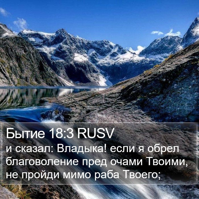 Бытие 18:3 RUSV Bible Study