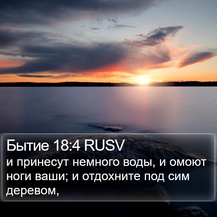 Бытие 18:4 RUSV Bible Study