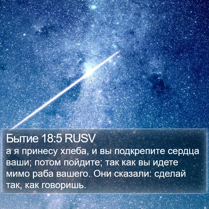 Бытие 18:5 RUSV Bible Study