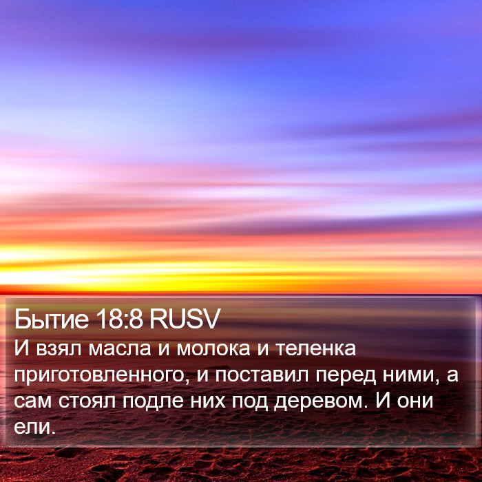 Бытие 18:8 RUSV Bible Study