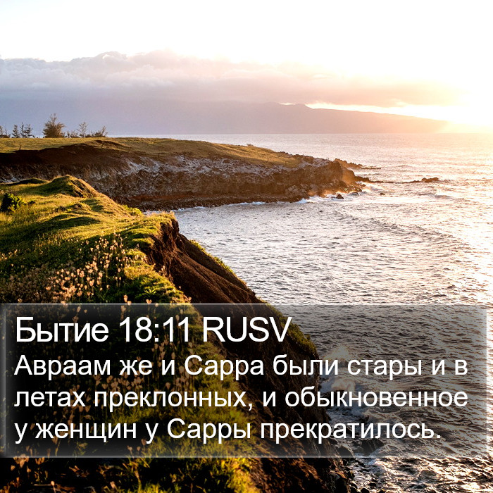 Бытие 18:11 RUSV Bible Study