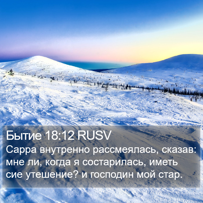 Бытие 18:12 RUSV Bible Study