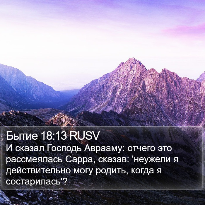 Бытие 18:13 RUSV Bible Study