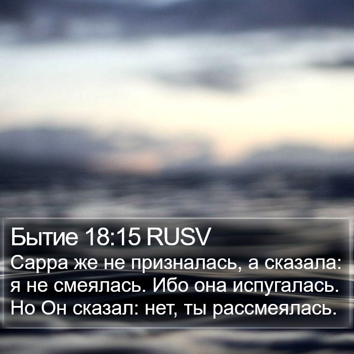 Бытие 18:15 RUSV Bible Study