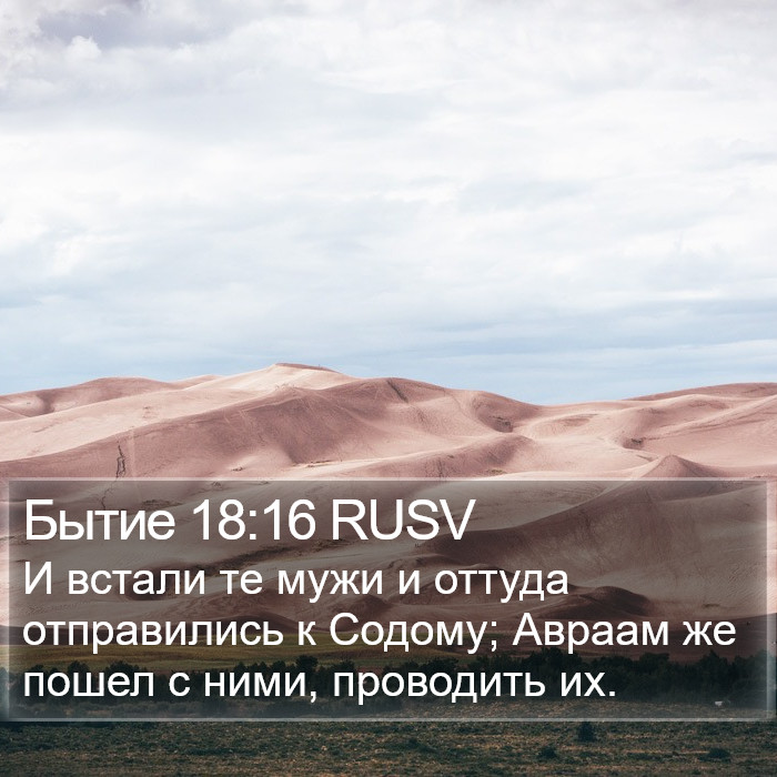 Бытие 18:16 RUSV Bible Study