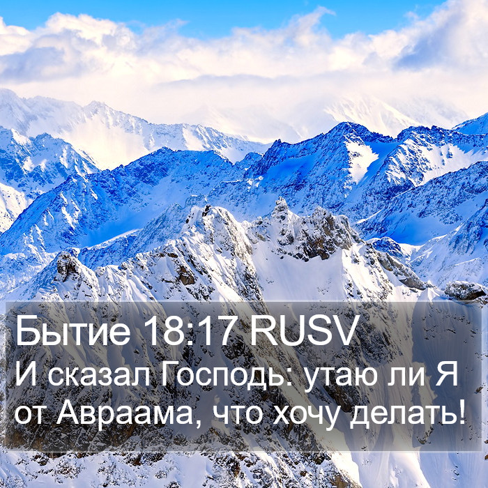 Бытие 18:17 RUSV Bible Study