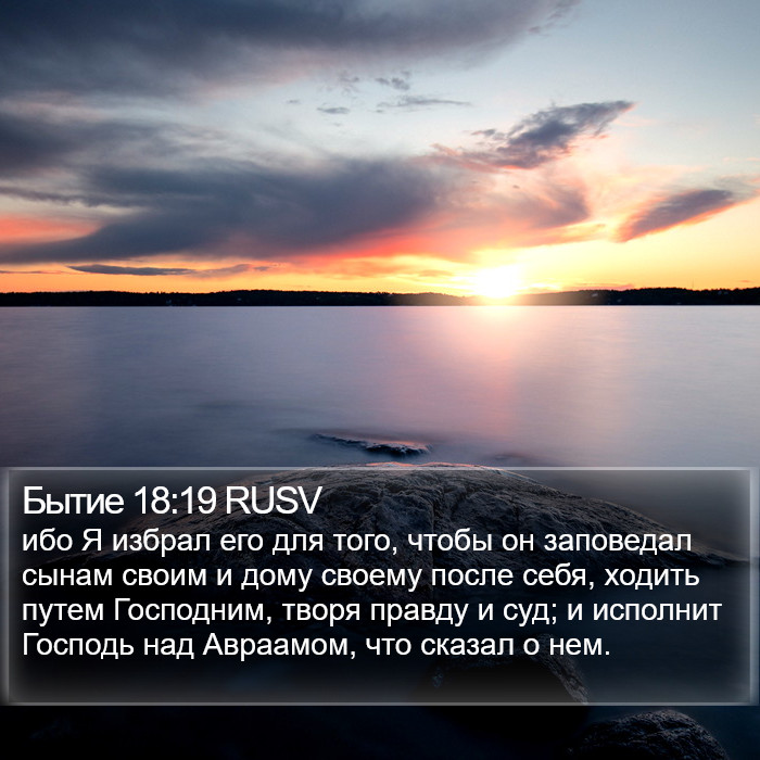 Бытие 18:19 RUSV Bible Study