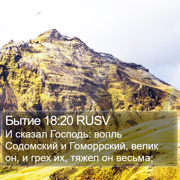 Бытие 18:20 RUSV Bible Study