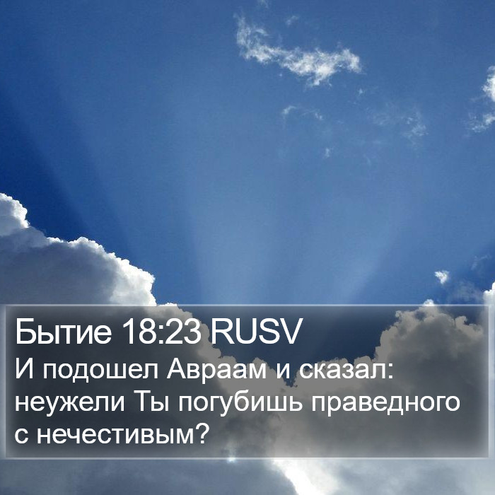 Бытие 18:23 RUSV Bible Study