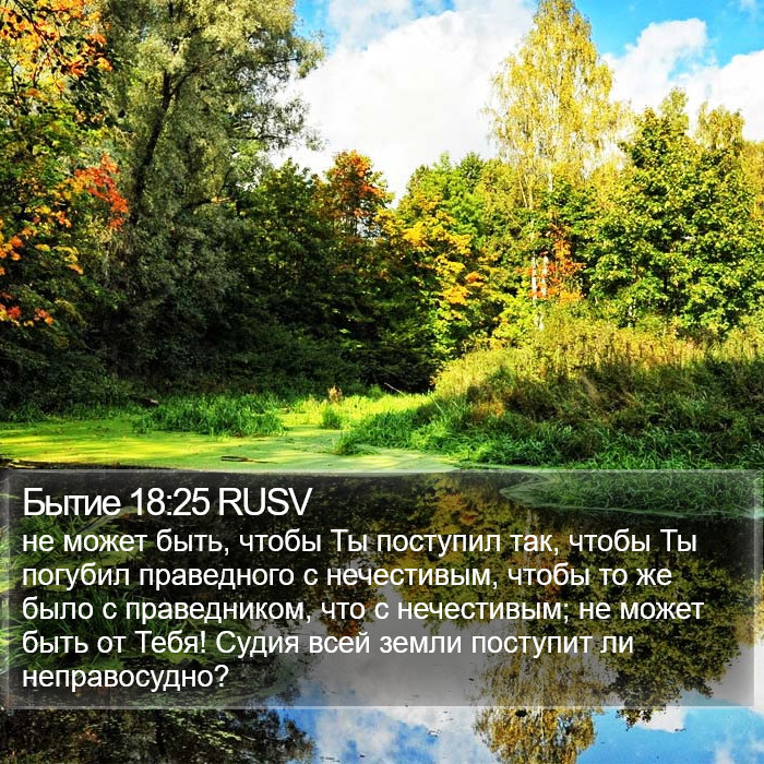 Бытие 18:25 RUSV Bible Study