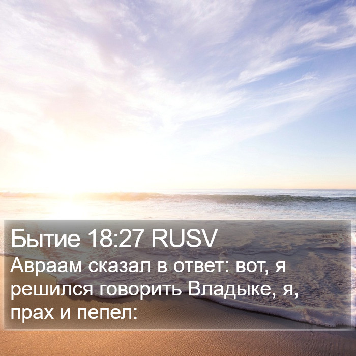 Бытие 18:27 RUSV Bible Study