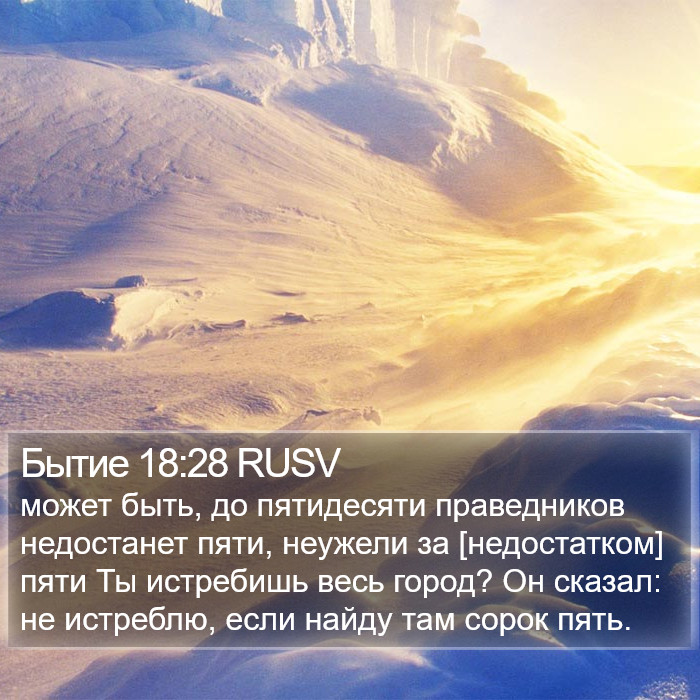 Бытие 18:28 RUSV Bible Study